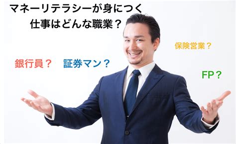 職業 金|お金に関する仕事8選！お金の勉強になる職業を元財コンが教え。